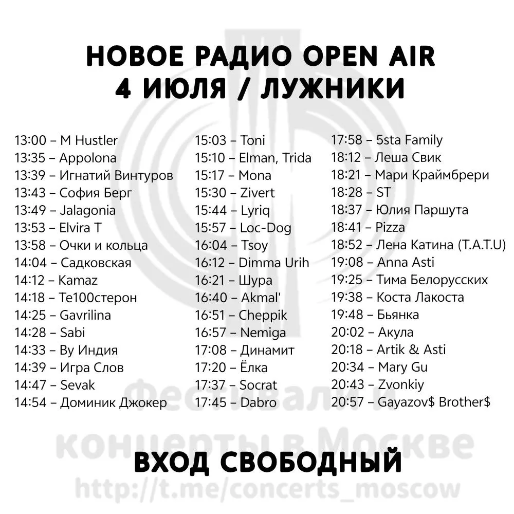 НОВОЕ РАДИО OPEN AIR
4 июля 13:00 / лужники / вход свободный 🔥

ANNA ASTI, T.A.T.U. (ЛЕНА КАТИНА), 
