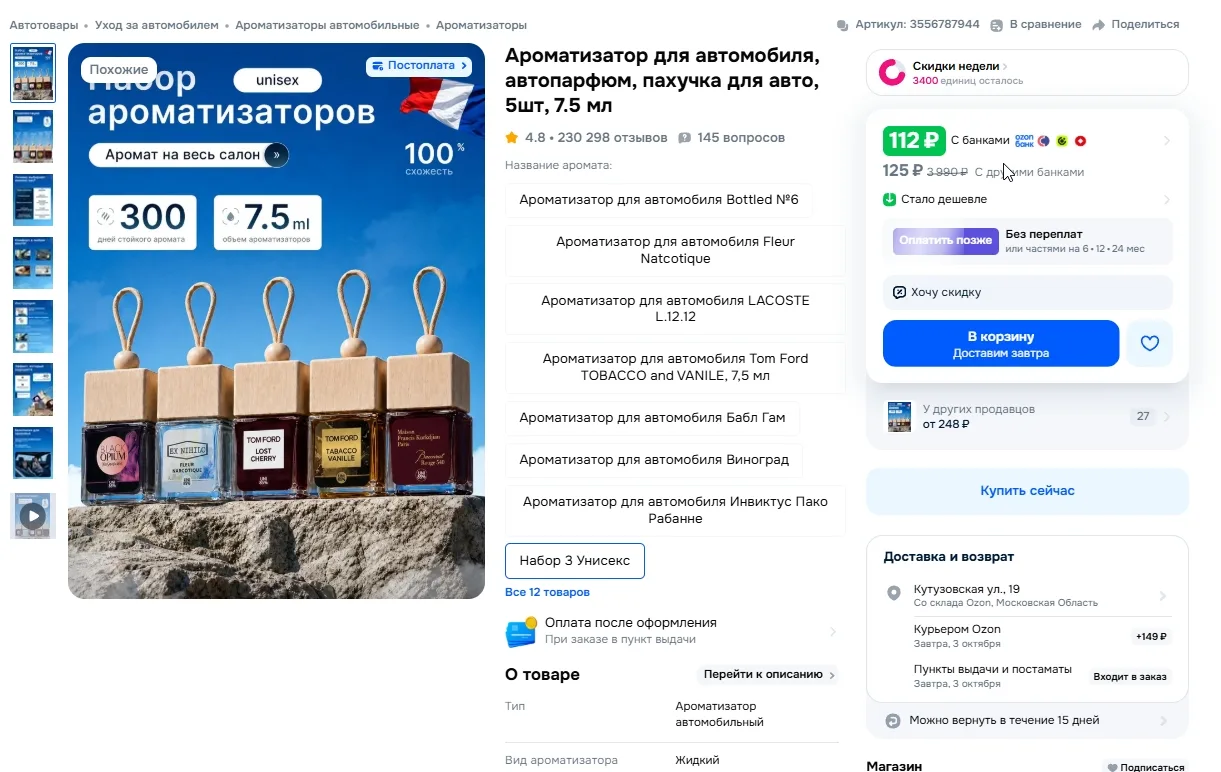 Ароматизатор для автомобиля, автопарфюм, пахучка для авто, 5шт, 7.5 мл за 112р