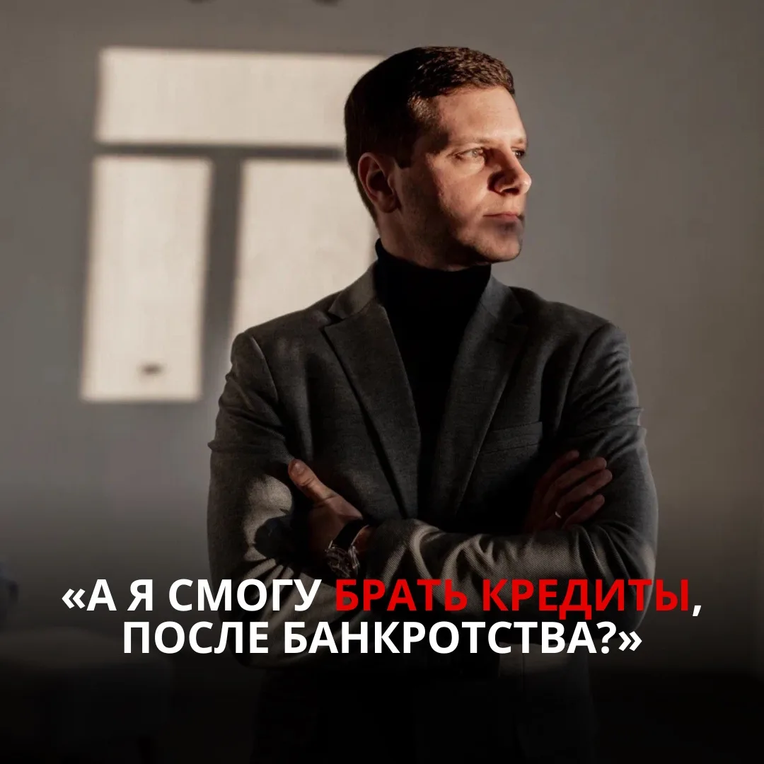 «А я смогу брать кредиты после банкротства?»