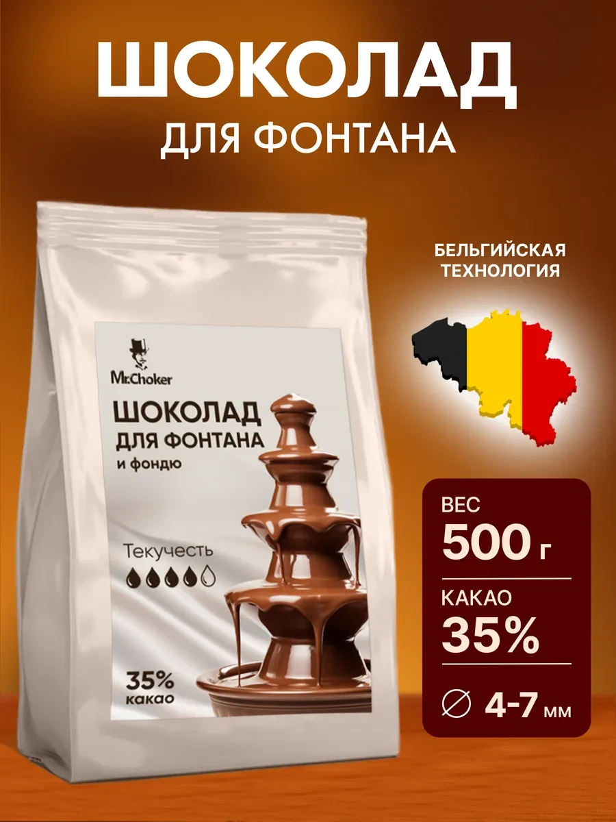 ⚡️ Шоколад для фонтана молочный 500г в дропсах 35% какао, Мистер Чокер
