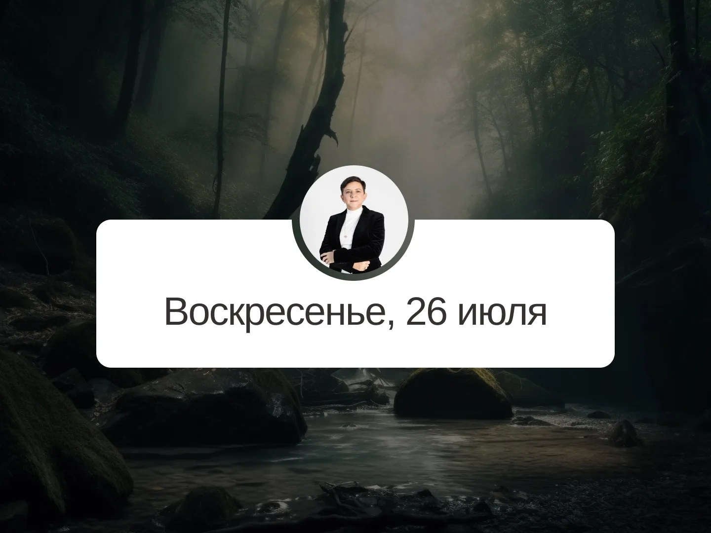 ✅ Прогноз на 26 июля, воскресенье

Разрушение

Неблагоприятный день. Все важные дела стоит отложить 