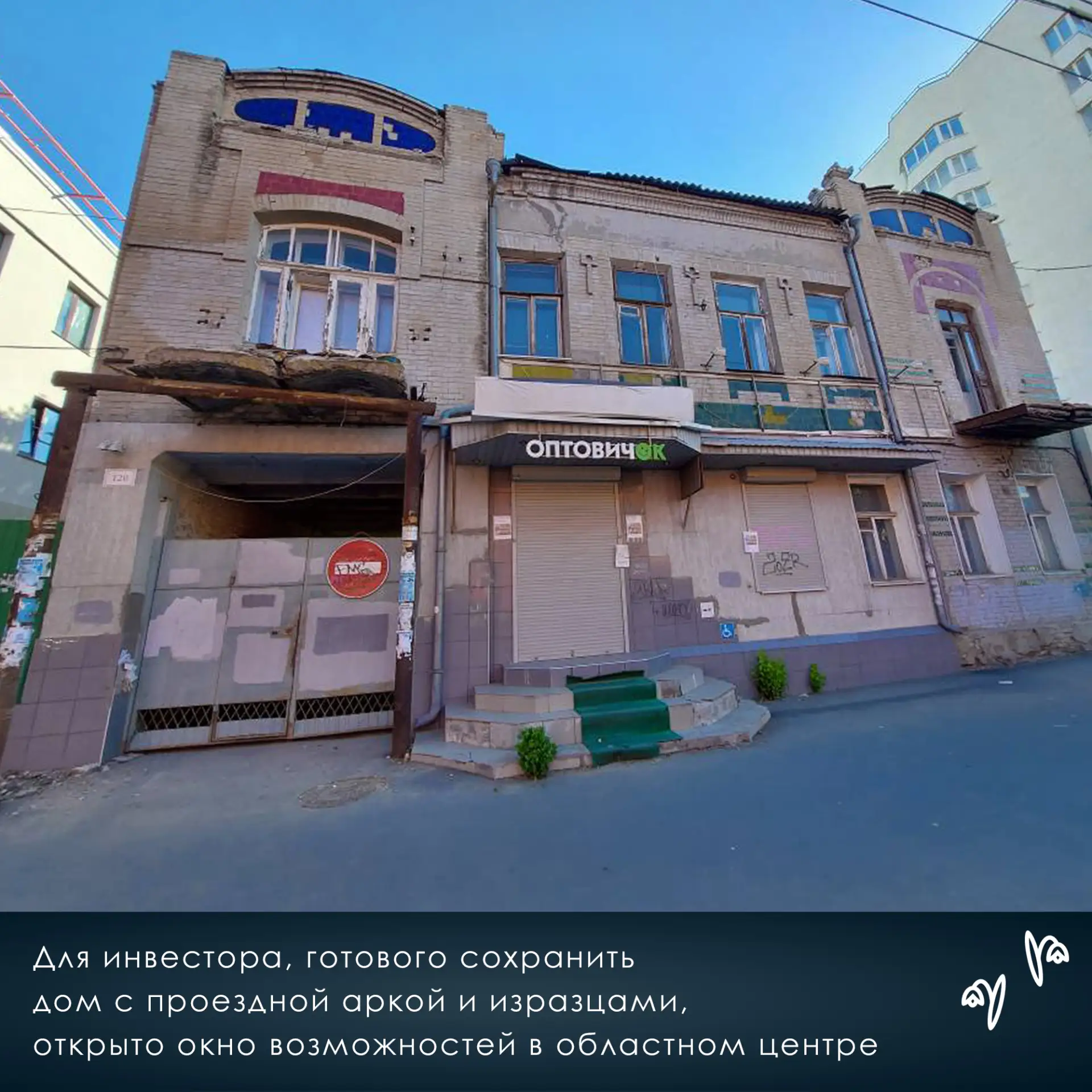 Для инвестора, готового сохранить дом с проездной аркой и изразцами, открыто окно возмо...