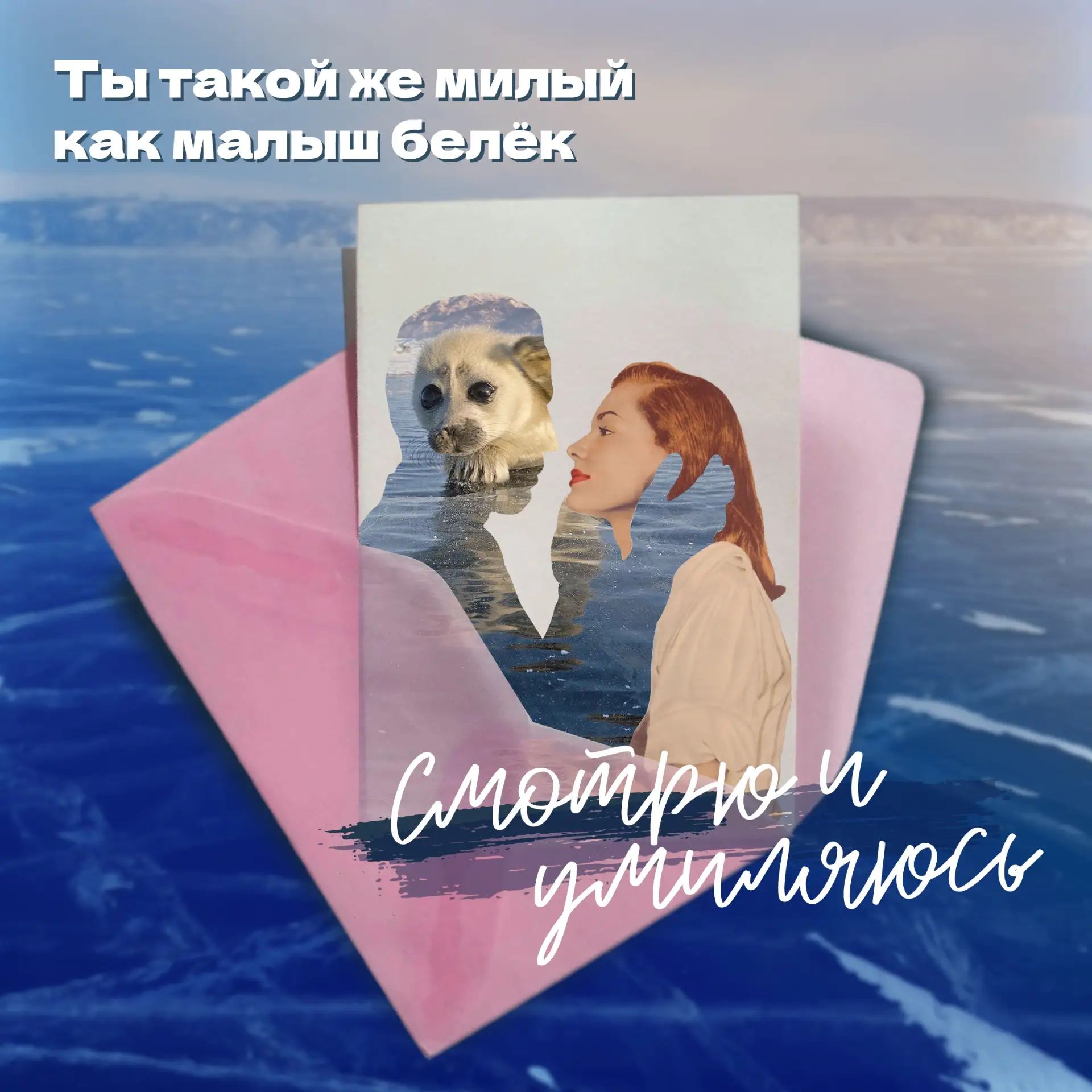 Сказать «люблю» можно по-разному… Давайте сделаем это в прибайкальском стиле!  И если хочется слов н