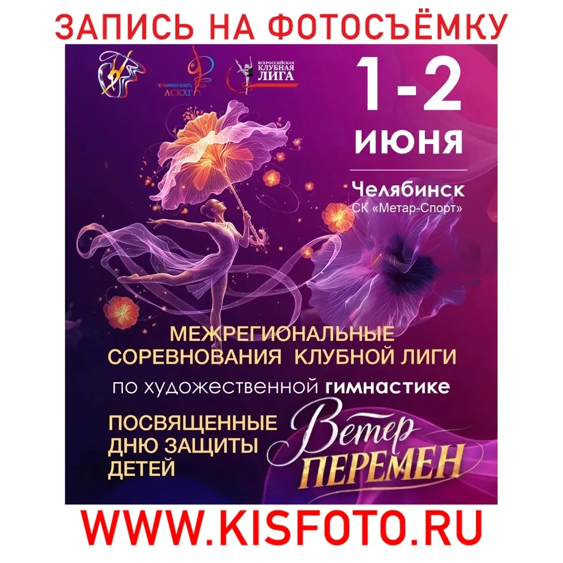1-2 июня 2026
ВЕТЕР ПЕРЕМЕН
Челябинск
---------
 ❗Запись на фотосъёмку на сайте:
 WWW.KISFOTO.RU
---