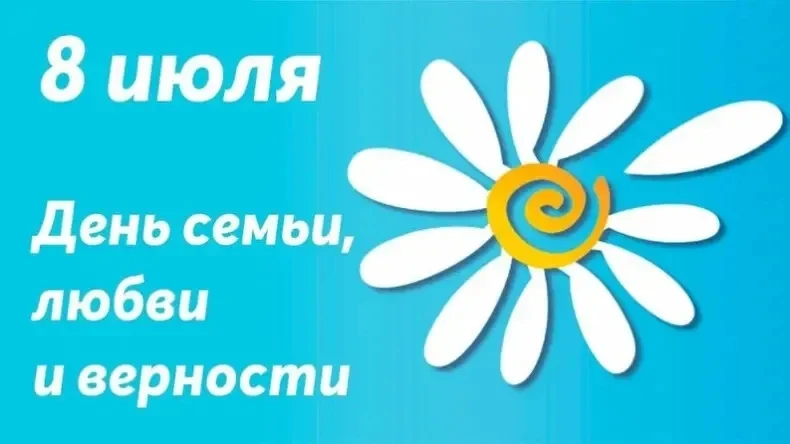 8 июля в России отмечают День семьи, любви и верности - ежегодный праздник, который посвящён самым в