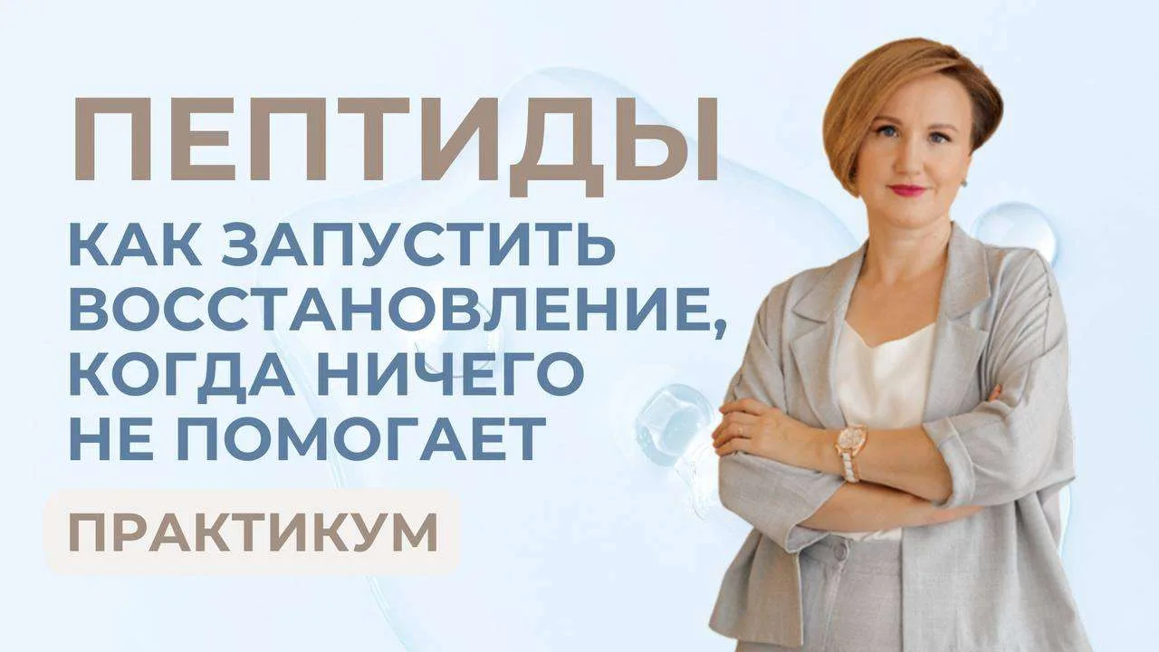 🧬 Пептиды взорвали мир здоровья и биохакинга 🔥

Но проблема в том, что сейчас о них говорят ВСЕ — 