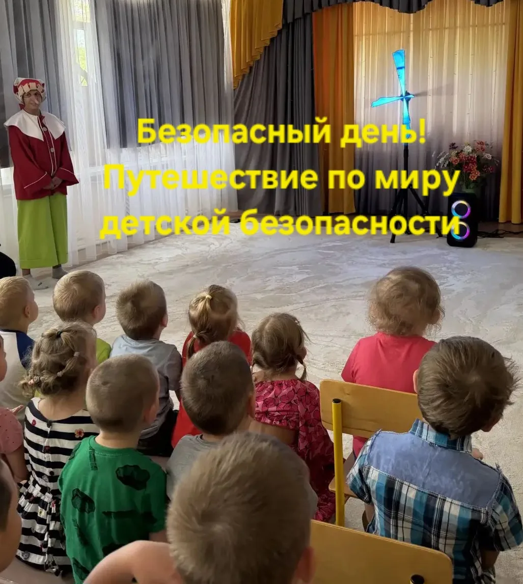 Сегодня в нашем детском саду прошло яркое гала-шоу по безопасности! 🎭
Ребята в игровой форме повтор