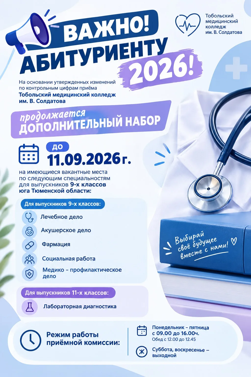 📢 ВАЖНО! АБИТУРИЕНТУ — 2026!