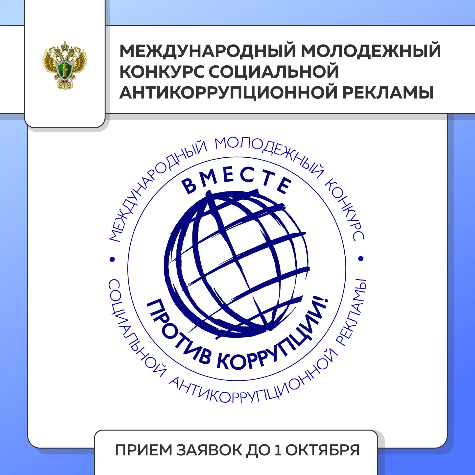 Вместе против коррупции! 👤