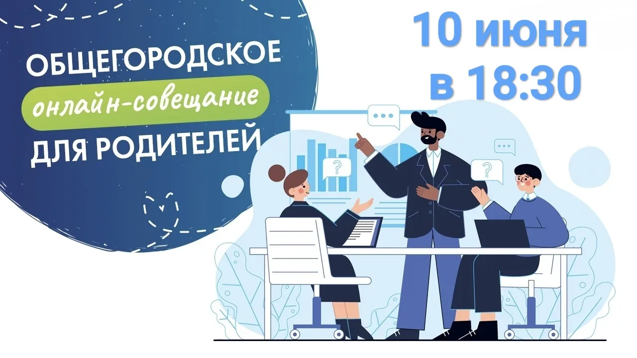 📢 Уважаемые родители!

Приглашаем вас на общегородское онлайн-совещание для родителей 10 июня в 18: