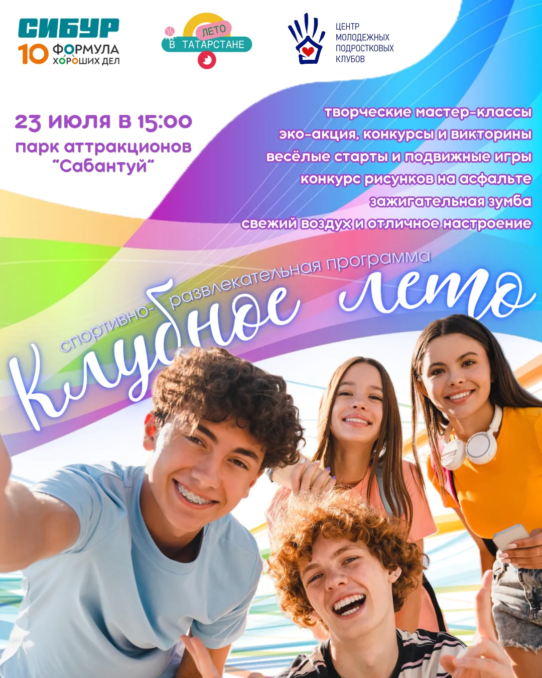 «Клубное лето» собирает друзей!