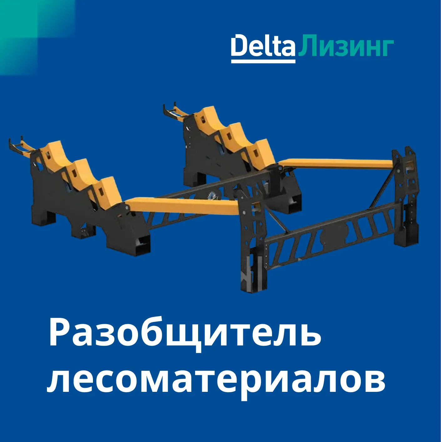 🌳 Рубрика «И такое мы тоже финансируем»: разобщитель лесоматериалов.