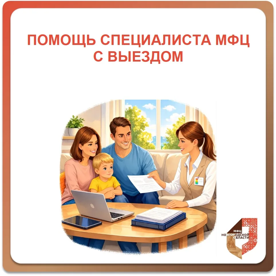 🚗 МФЦ приедет к вам: удобно, официально и с заботой

Уважаемые жители Новгородской области!

Не все
