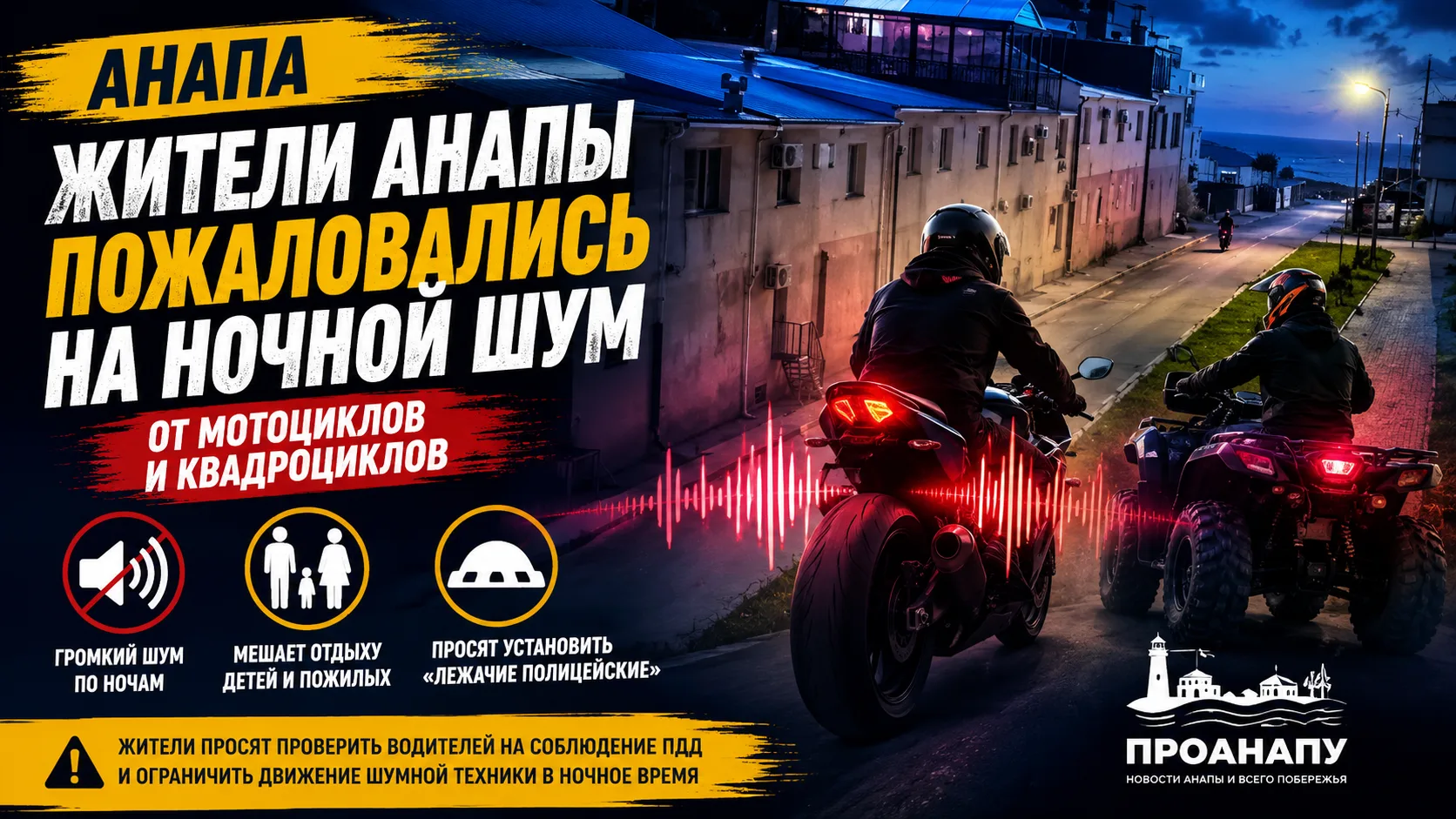 Жители Анапы пожаловались на ночной шум от мотоциклов и квадроциклов