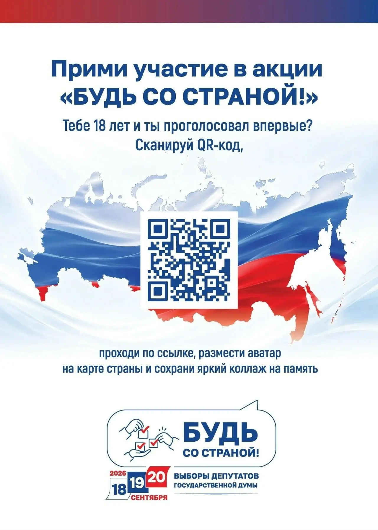 📣ЦИК России объявила о запуске проекта для избирателей, голосующих впервые, «Будь со с...
