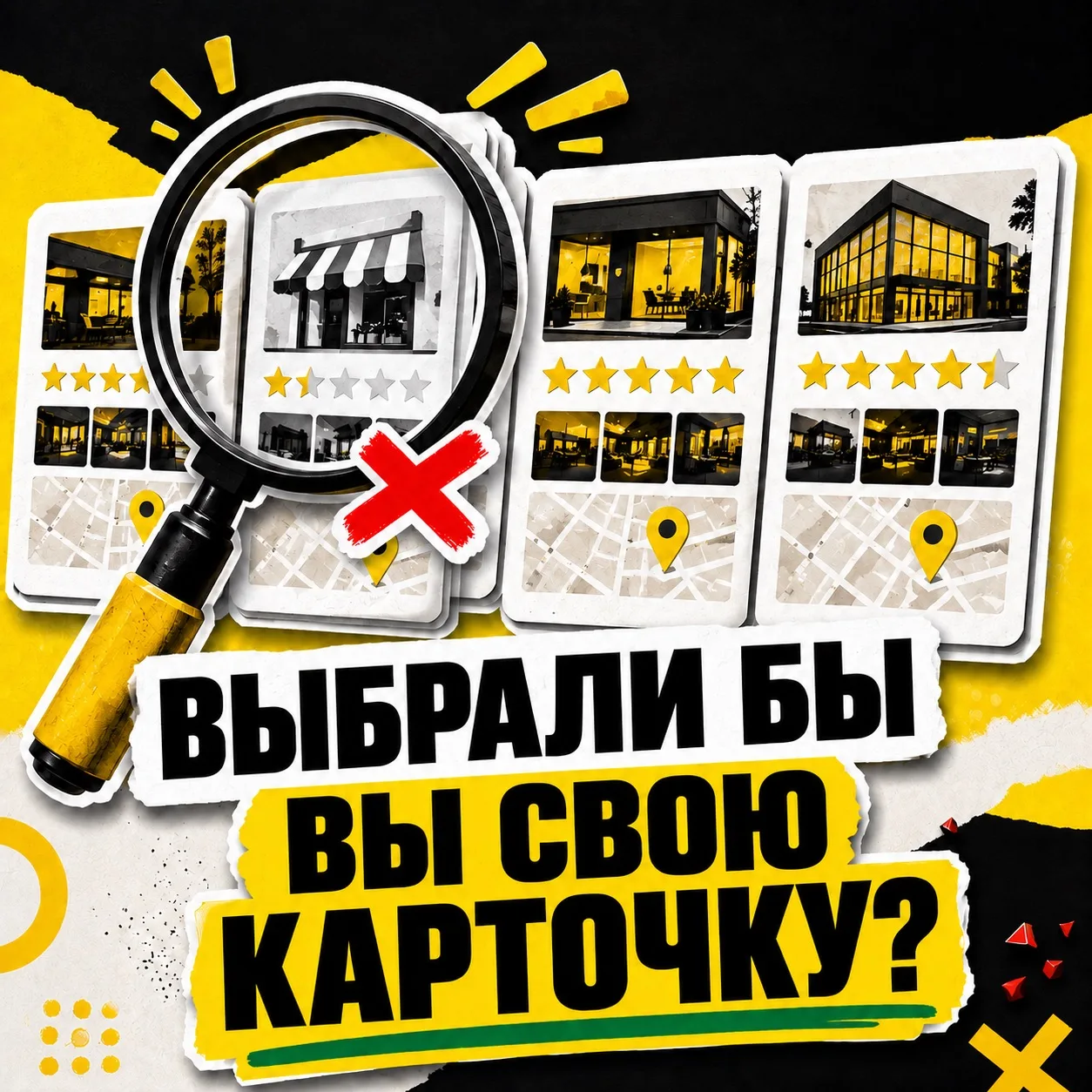 Вы смотрите на свою карточку в Яндекс.Картах и уже знаете все преимущества бизнеса. А н...