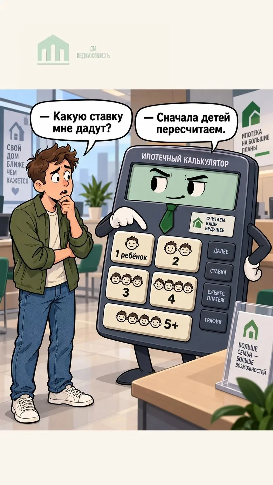 Семейная ипотека с 1 октября: когда фраза «Сколько у вас детей?» внезапно стала частью ...