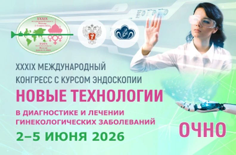 XXXIX Международный конгресс «Новые технологии в диагностике и лечении гинекологических...