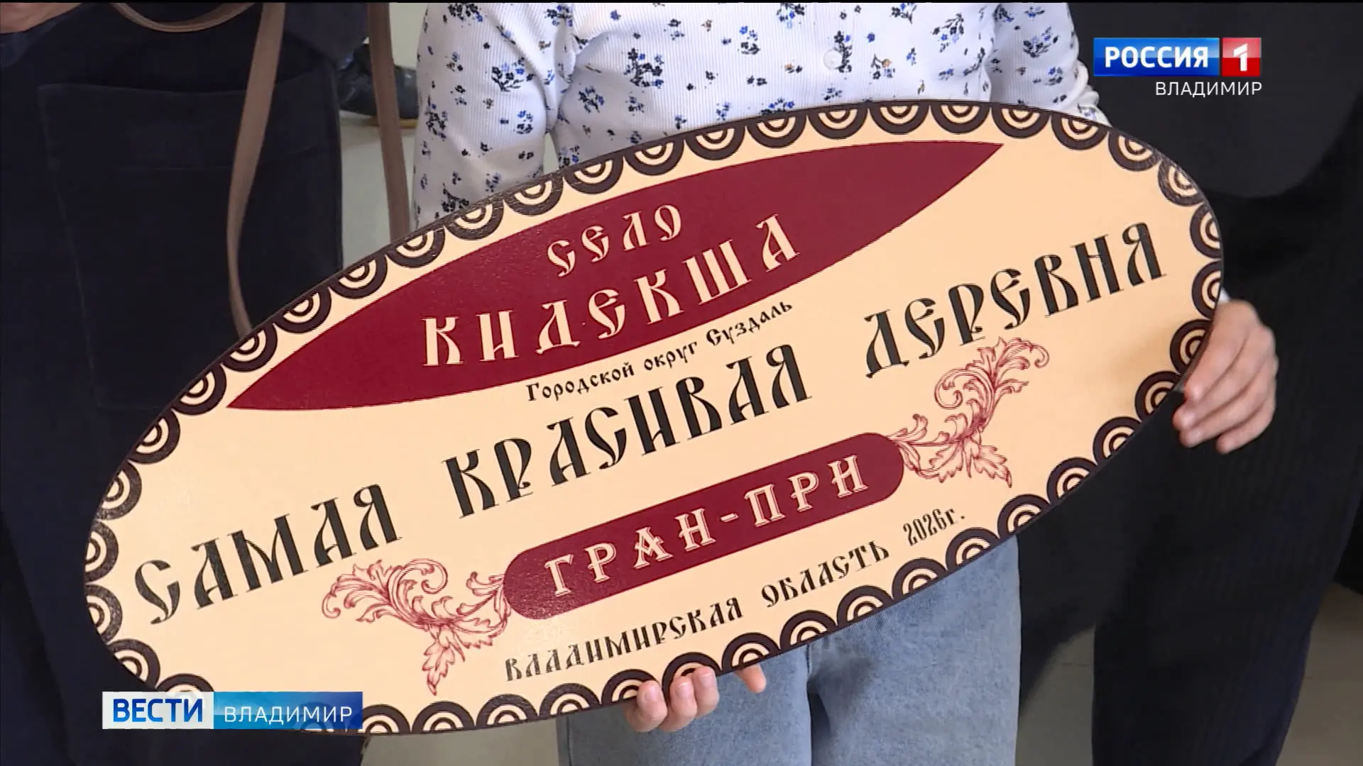 «Самая красивая деревня-2026»: во Владимире назвали победителей конкурса