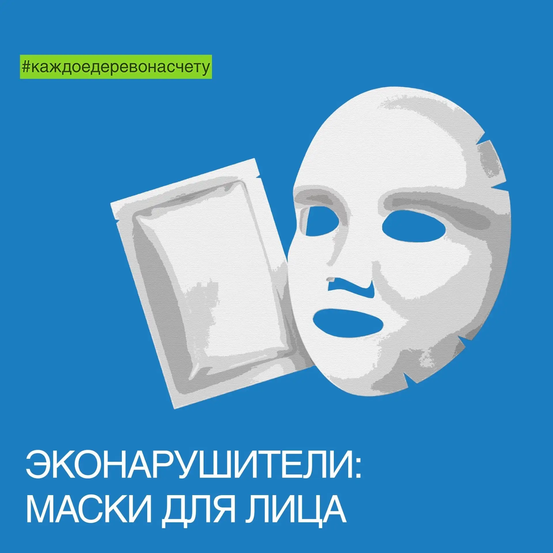 Как вредят планете маски для лица?