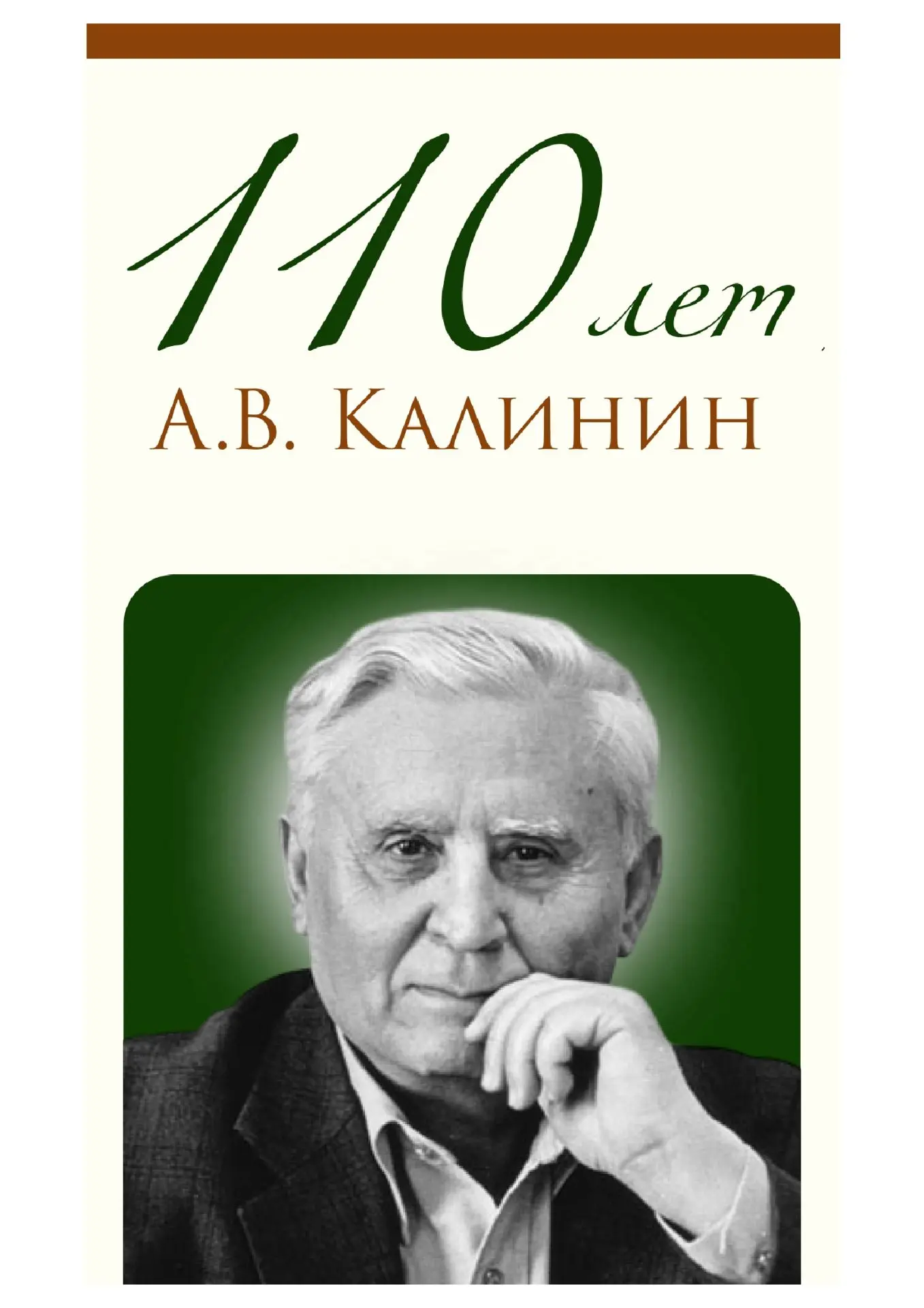 🎉 22 августа — день рождения Анатолия Вениаминовича Калинина! 🎉