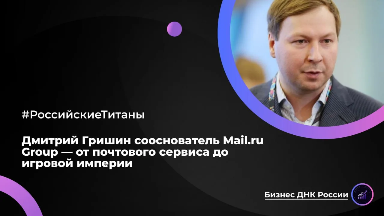 Дмитрий Гришин сооснователь Mail. ru Group — от почтового сервиса до игровой империи

В 1998 году мо