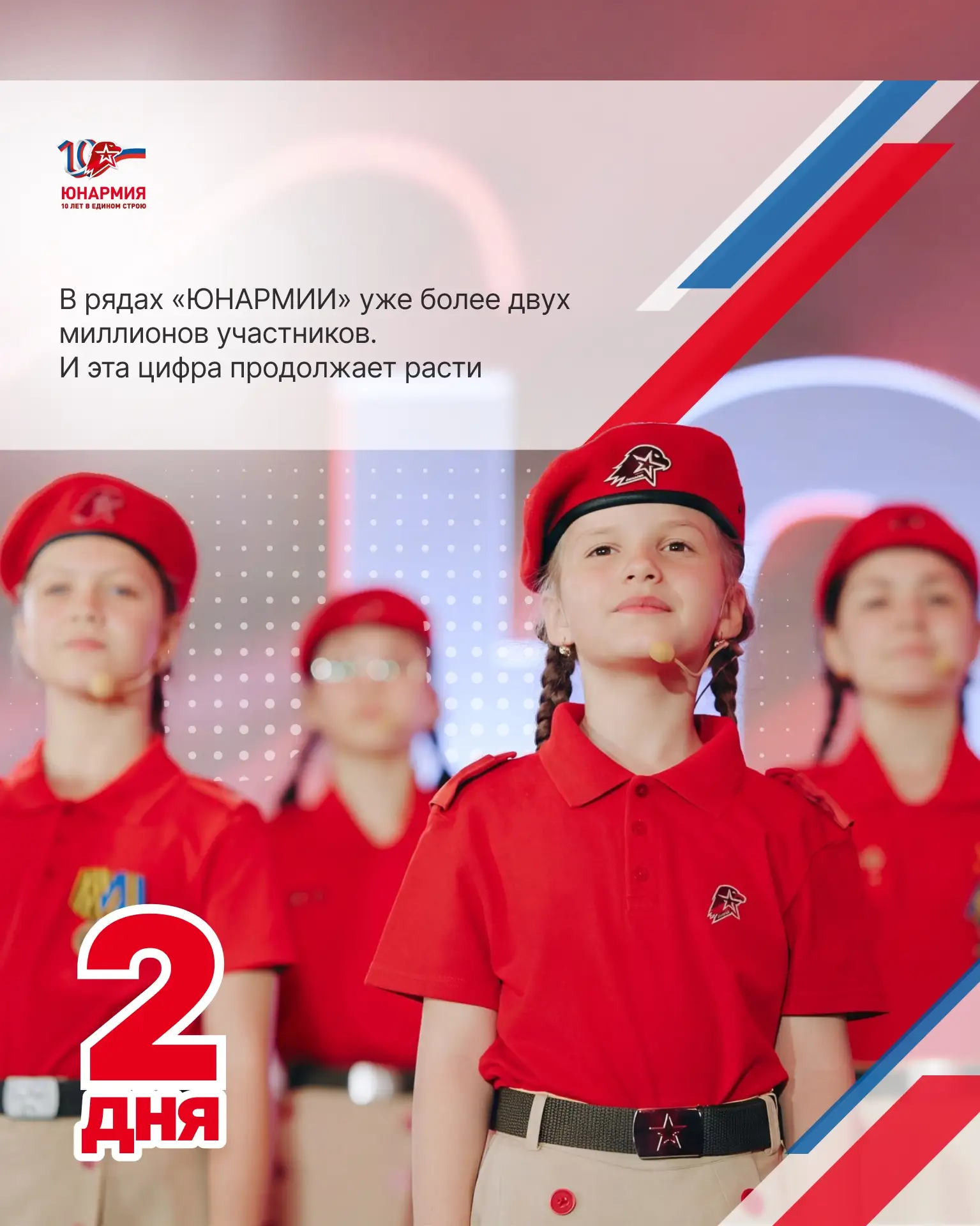 До большого юнармейского праздника — 2️⃣ дня!   10 лет историй, побед, дружбы, форумов, смен, соревн