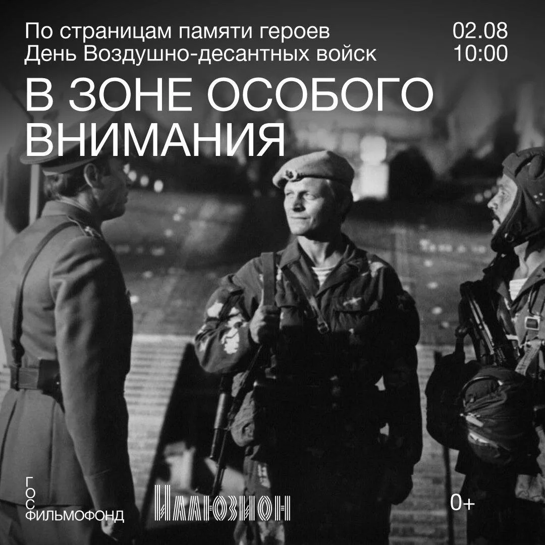 🪂 2 августа в 10:00 состоится специальный показ остросюжетного боевика Андрея Малюкова «В зоне особ