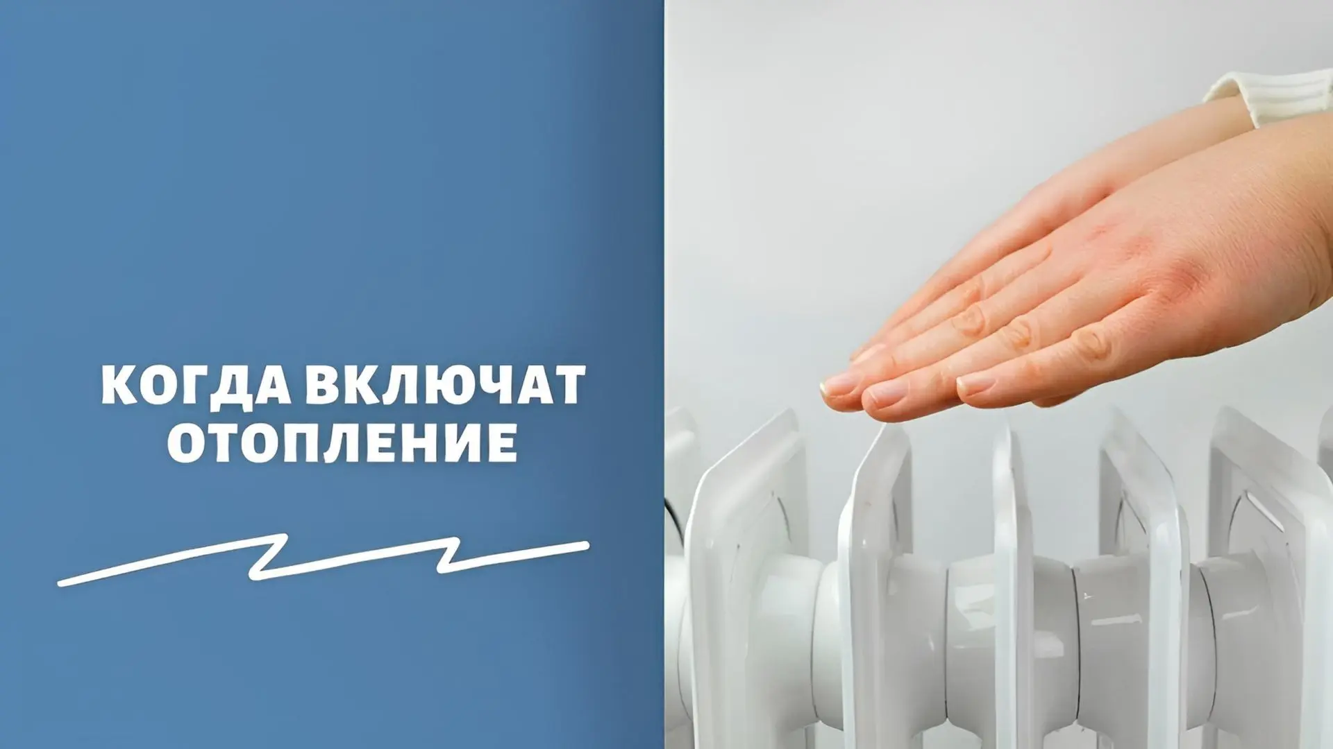 Запуск отопительного сезона