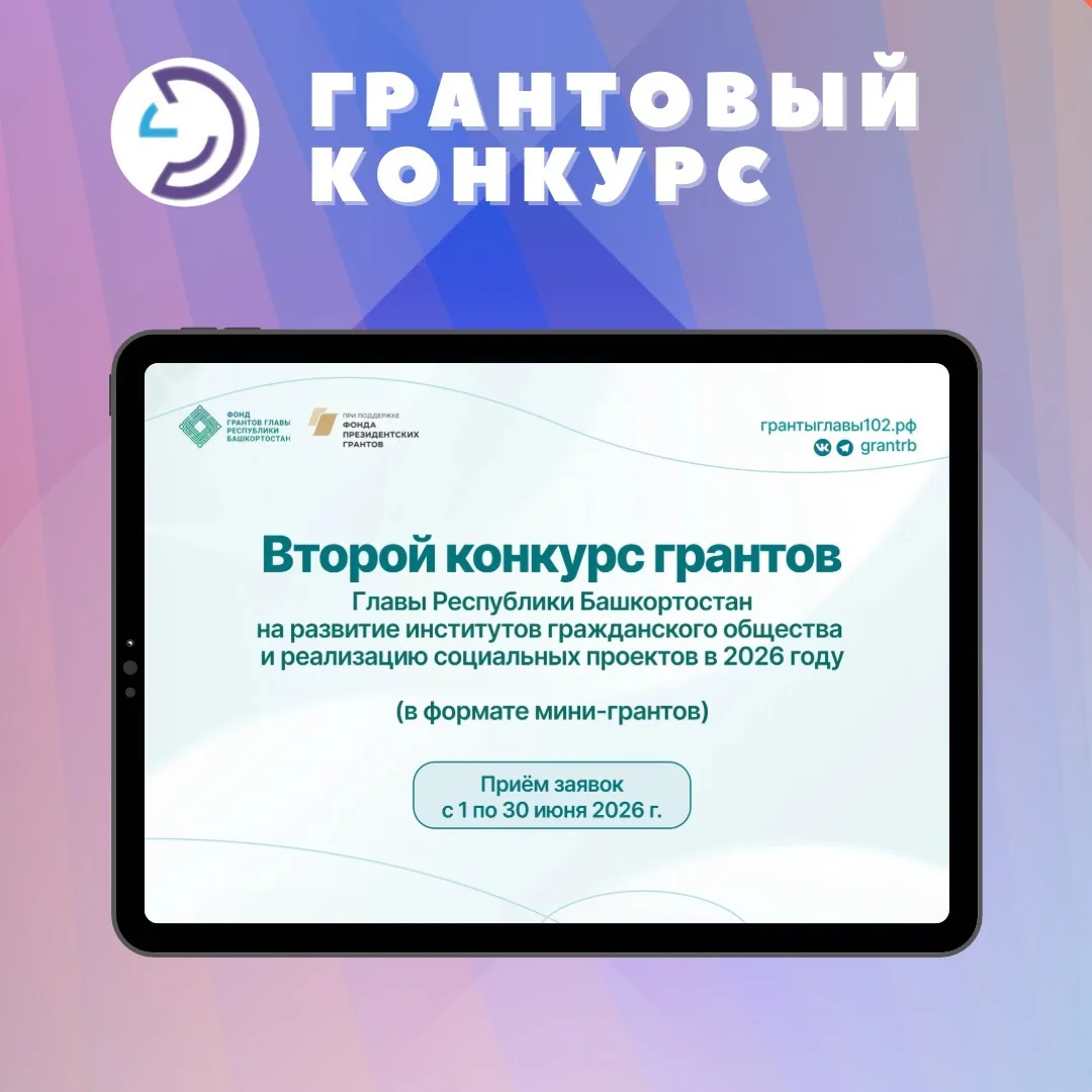🔔Второй конкурс грантов Главы Республики Башкортостан на развитие гражданского общества в 2026 году