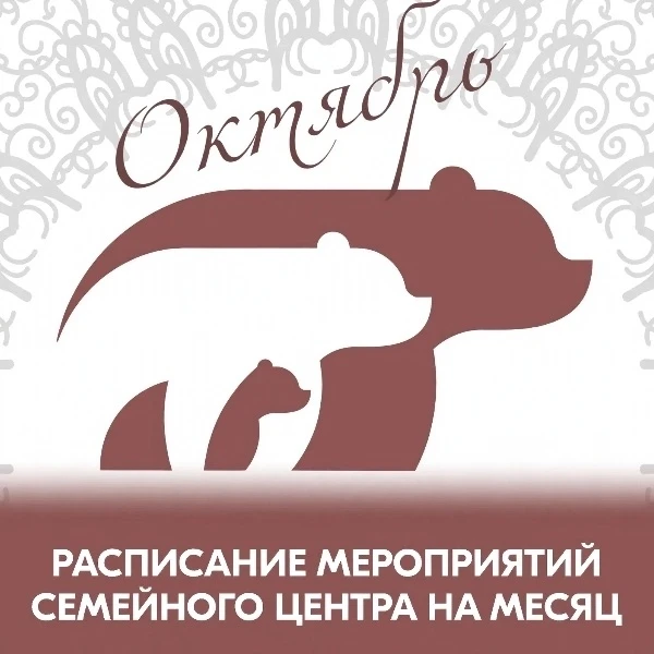 📢 Афиша мероприятий Семейного центра Кунгурского округа на октябрь