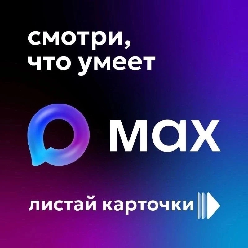 Цифровые сервисы для жителей в мессенджере МАКС