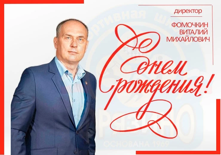 🎉ПОЗДРАВЛЯЕМ С ДНЁМ РОЖДЕНИЯ ДИРЕКТОРА СПОРТИВНОЙ ШКОЛЫ "ФРЯЗИНО" ФОМОЧКИНА ВИТАЛИЯ МИХАЙЛОВИЧА!🎉
