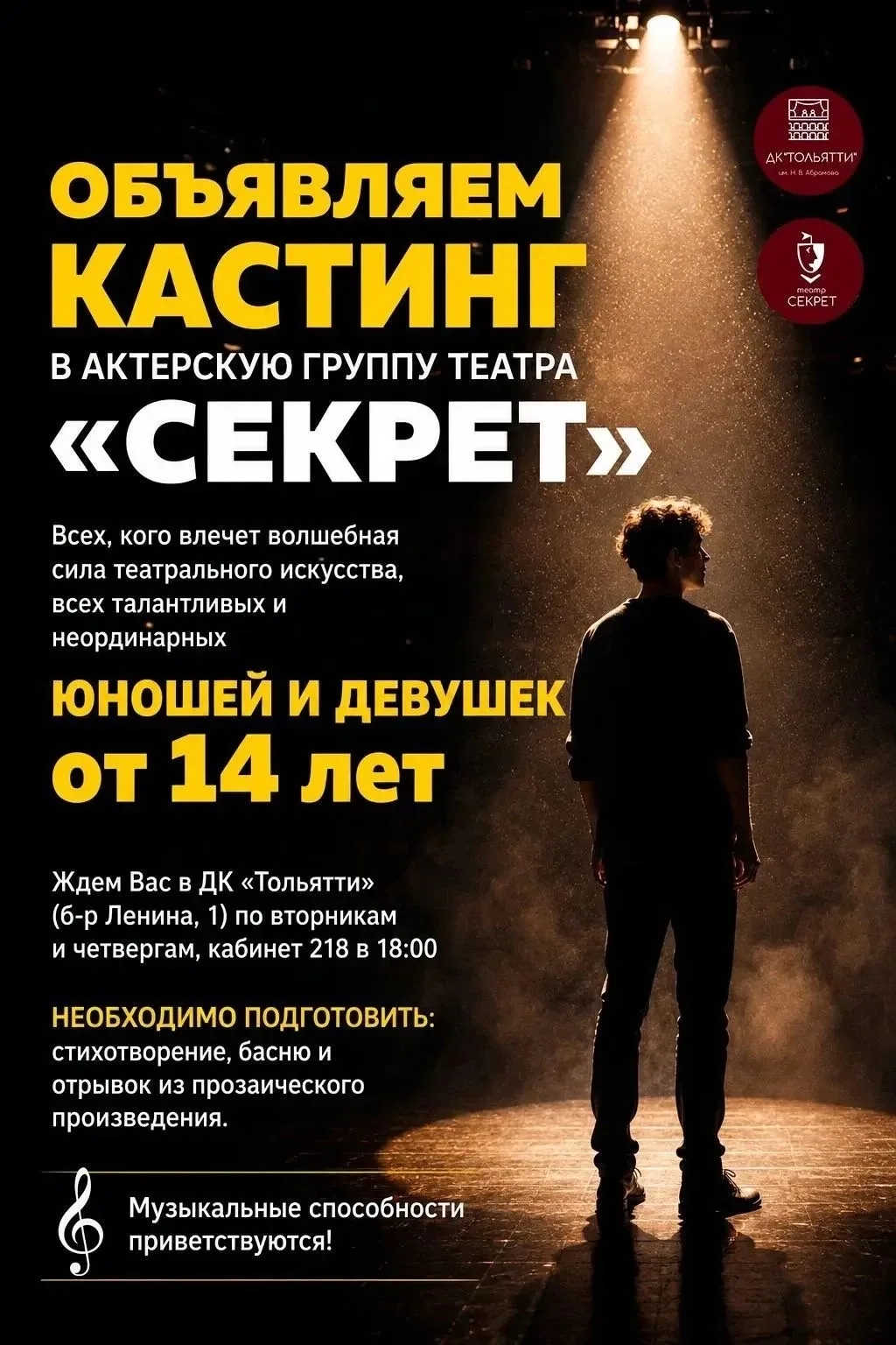 🎭 Партнер профсоюзной организации АВТОВАЗа - театр «СЕКРЕТ» - приглашает на кастинг🤗