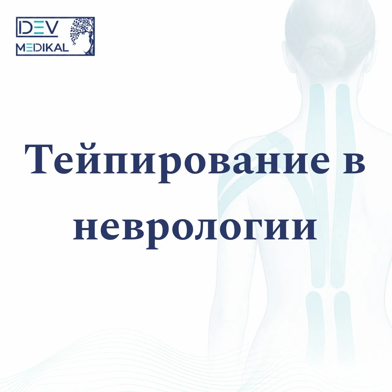 Тейпирование в неврологии - это не просто эстетичная лента на коже, а современный вспом...