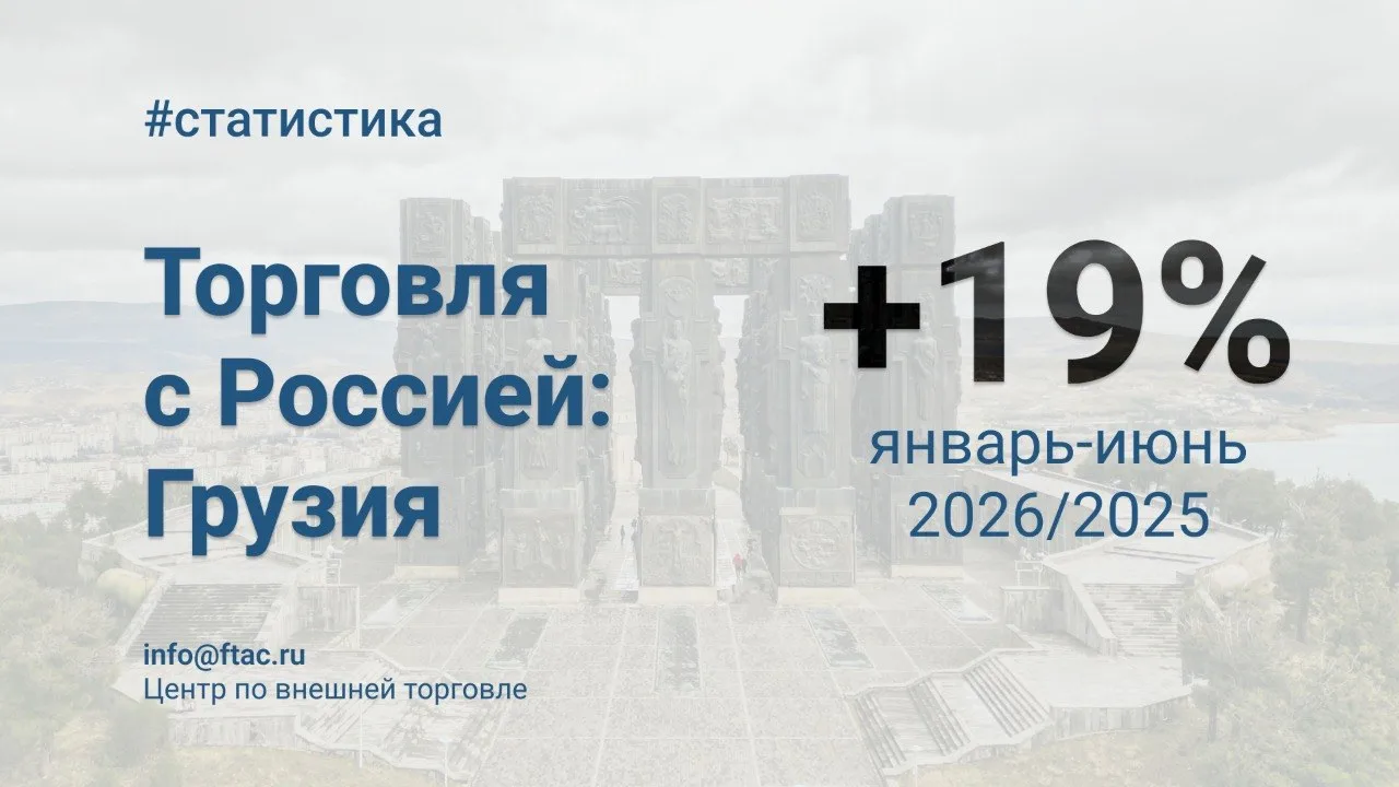 🇷🇺🇬🇪 Товарооборот России и Грузии в первом полугодии 2026 года составил $1,5 млрд