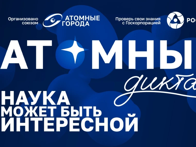 С 10 по 28 сентября прошёл Всероссийский Атомный диктант — и ребята из нашей школе поуч...