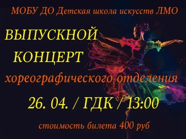 💃 Приглашаем на танцевальные концерты от ДШИ!   Выпускной концерт хореографического отделения:  • Да