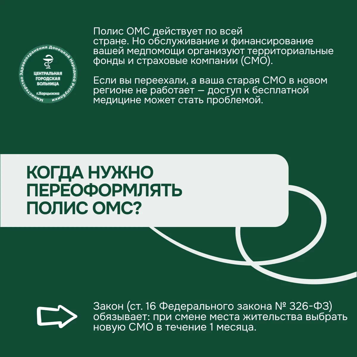 Когда нужно переоформлять полис ОМС?

Полис обязательного медицинского страхования (ОМС) — это ваш п