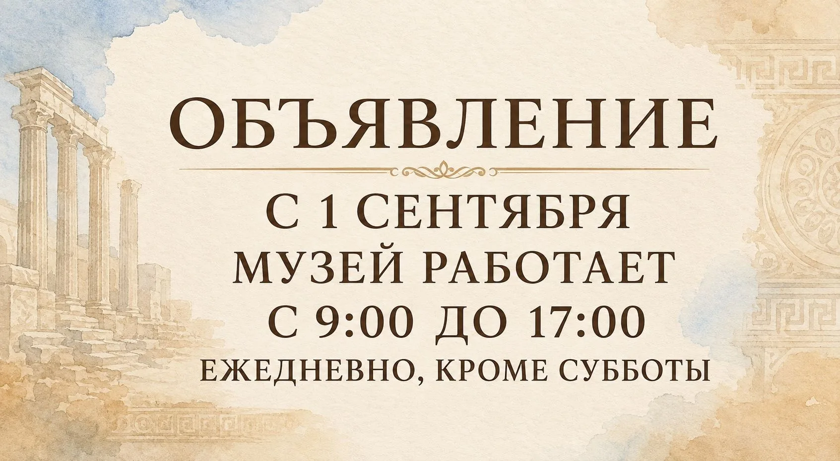 ✅Уважаемые посетители! Обращаем ваше внимание на изменение времени работы музея.