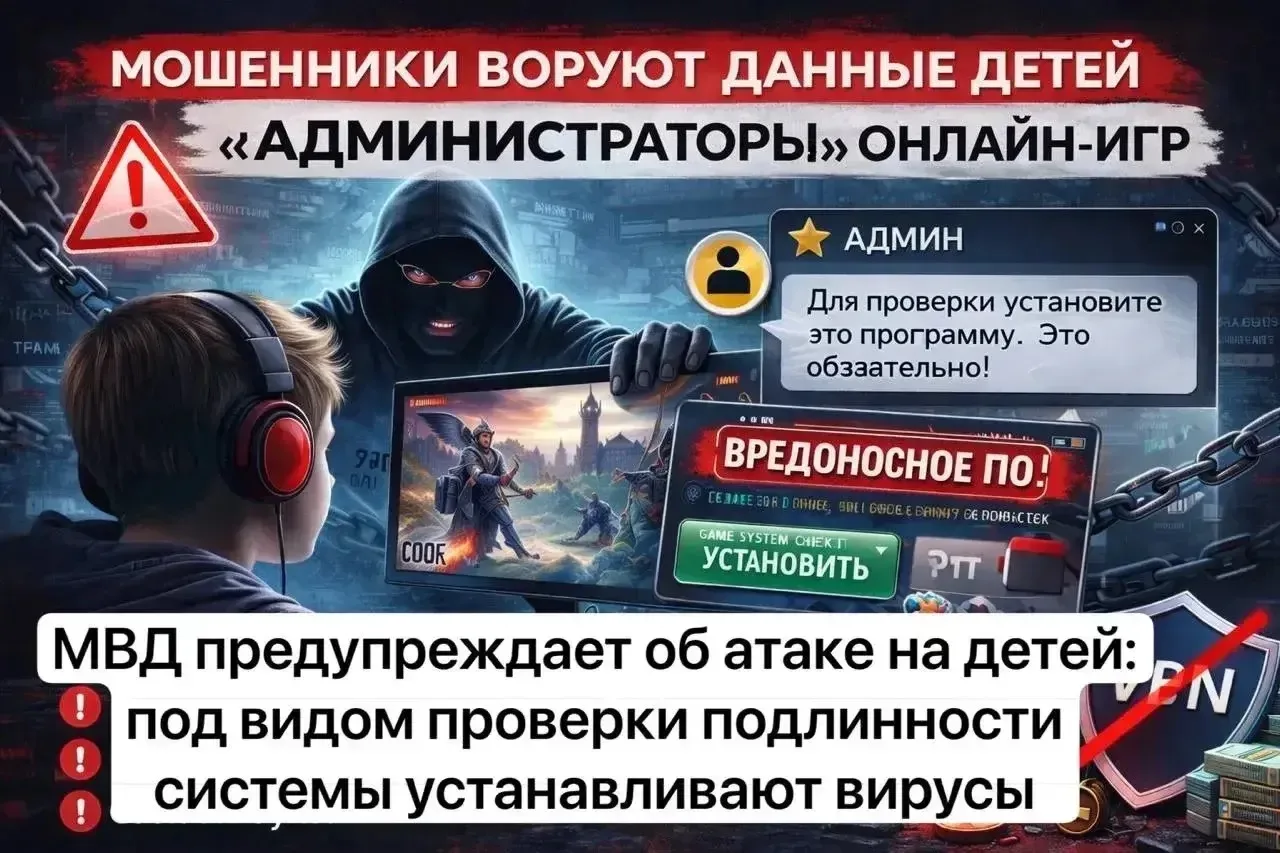 👮‍♂️ МВД предупреждает: мошенники воруют данные детей под видом «администраторов» онлайн-игр  По дан