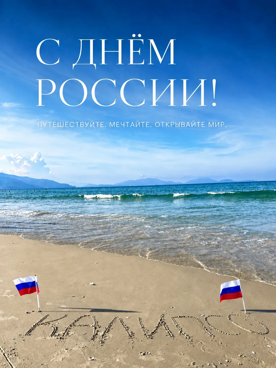 🇷🇺 С Днём России!

Сегодня хочется пожелать самого главного - мира, счастья и возможностей открыва