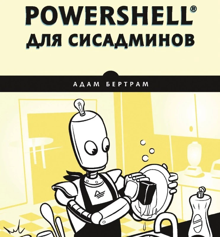 👩‍💻 PowerShell для сисадминов