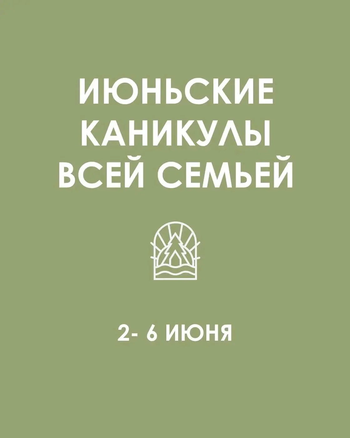 Июньские каникулы всей семьей