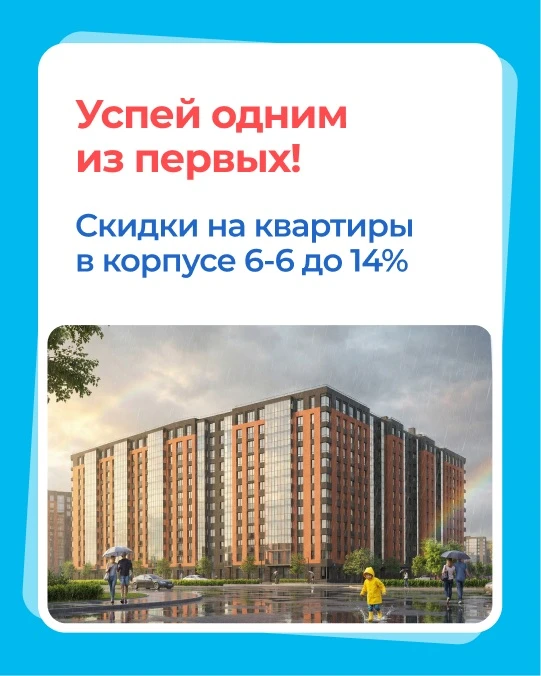 Успей одним из первых!

Только до 31 мая 2026 скидки при покупке квартиры в ЖК «Загляденье», корпусе