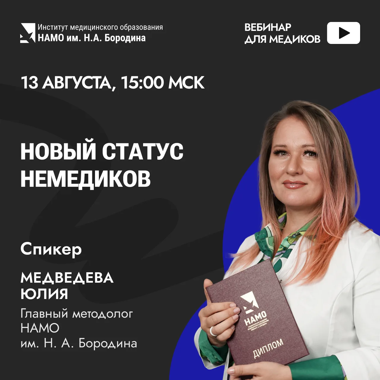 ⏳ Уже через 2 часа — эфир о новом статусе немедиков