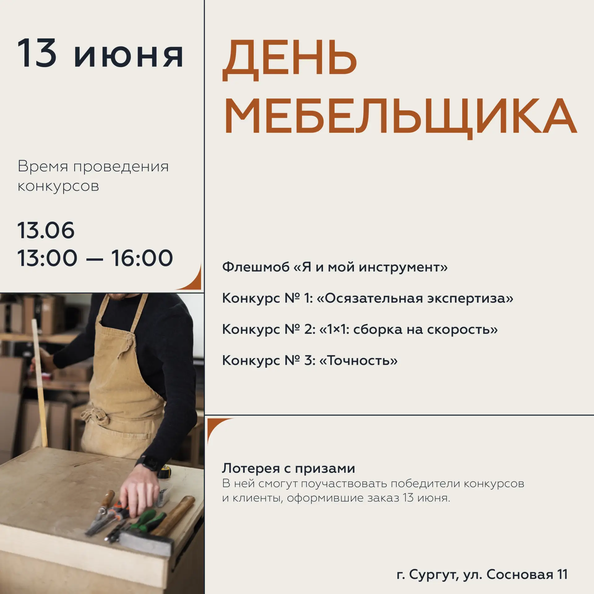 Привет, наши замечательные клиенты!

В честь Дня мебельщика в субботу, 13 июня, мы устраиваем серию 