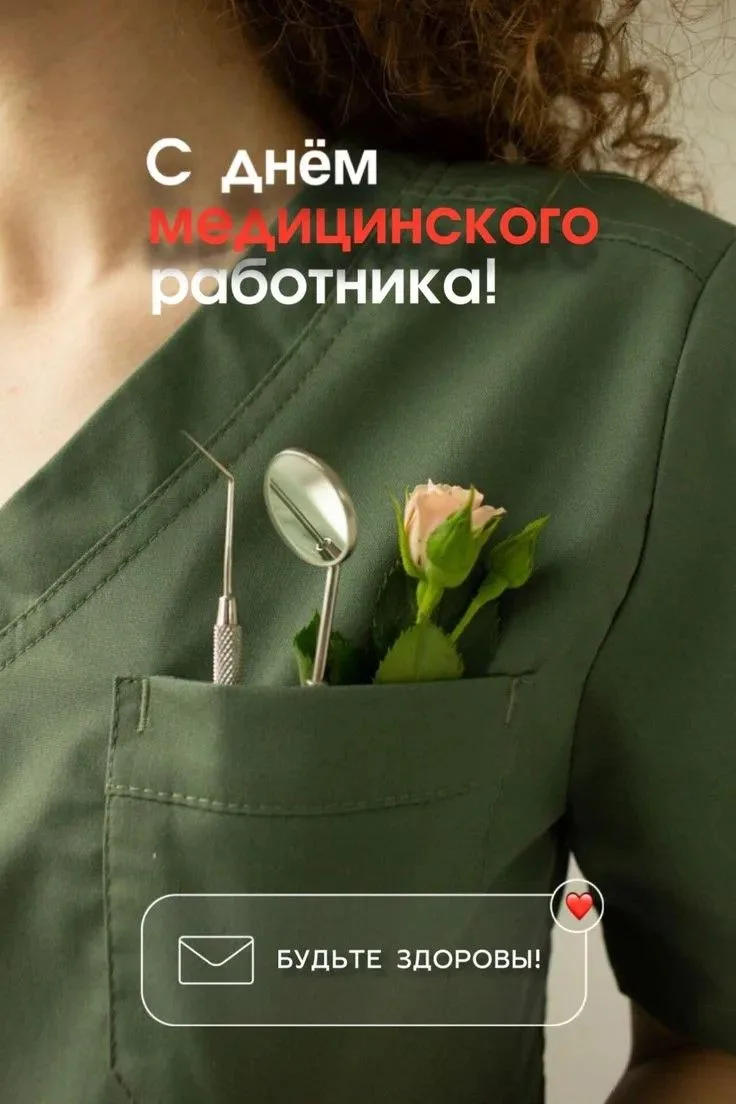 Дорогие медицинские работники!
Сегодня, в ваш профессиональный праздник, я хочу от всего сердца позд