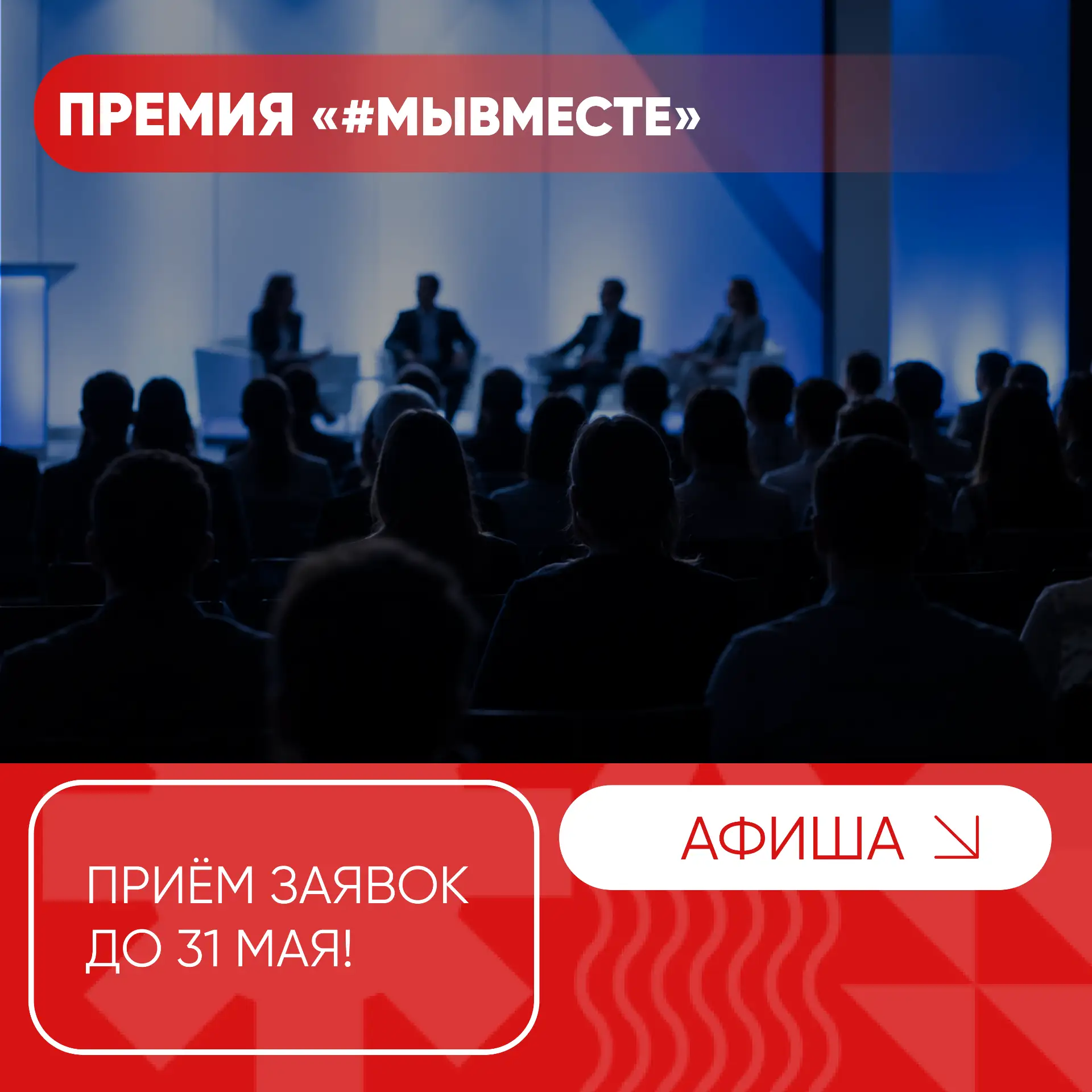 Продолжается приём заявок на международную премию «#МЫВМЕСТЕ» 🚀