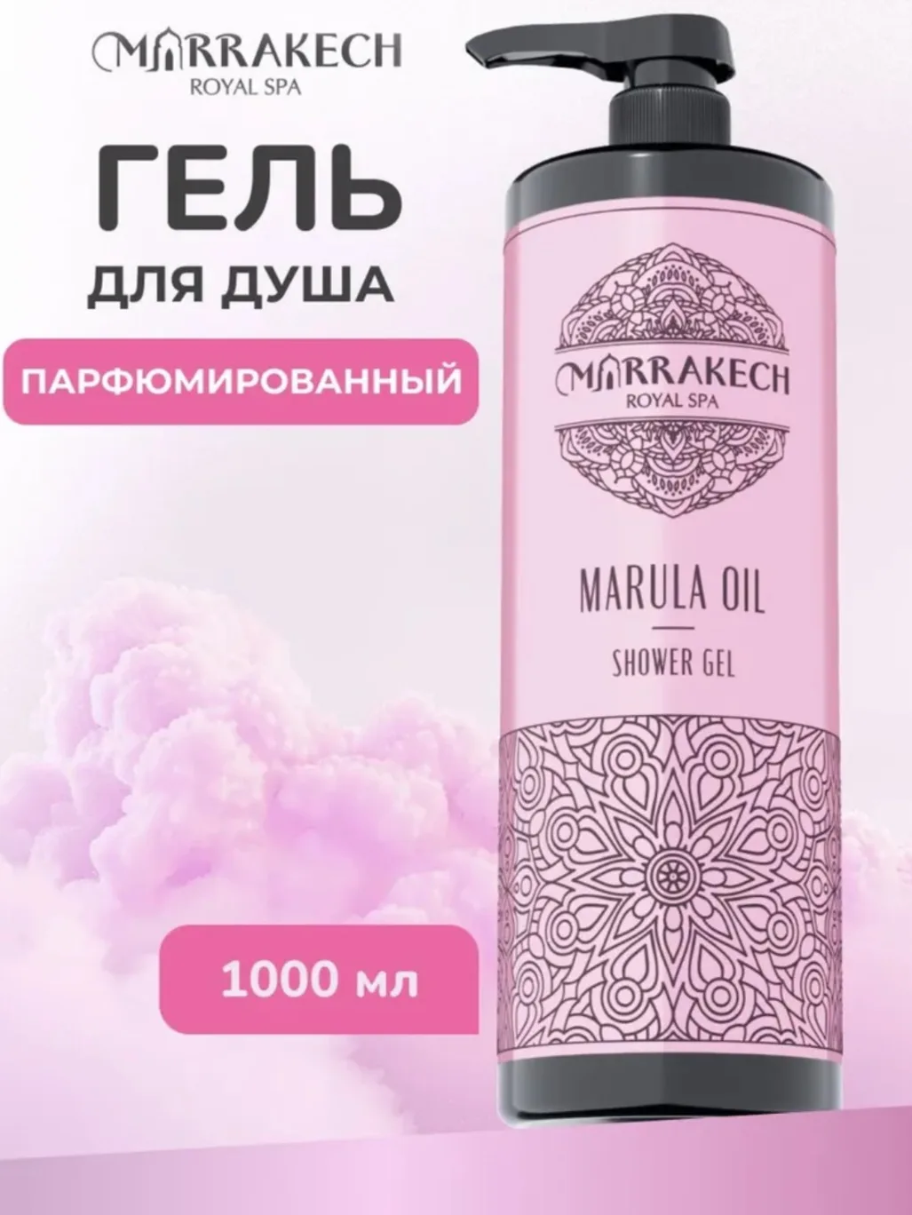 MARULA OIL гель для душа, 1л